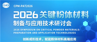 皓越科技——2026關(guān)鍵粉體材料制備與應用技術(shù)研討會